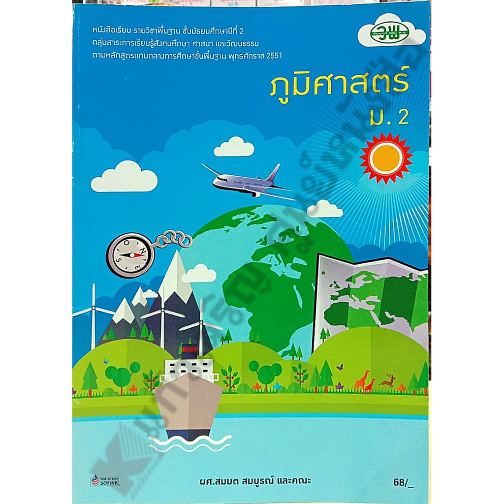 หนังสือเรียนภูมิศาสตร์ม-2-วพ-ปี2551