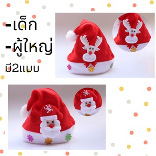 หมวกคริสมาส หมวกเด็ก/ผู้ใหญ่ หมวกซานต้า สีแดง  น่ารักสินค้าพร้อมส่ง