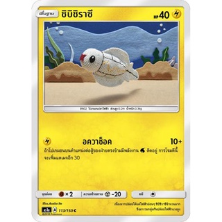 ชิบิชิราซึ AS1a 113/150 Sun &amp; Moon — First Impact (เฟิร์สอิมแพค) การ์ดโปเกมอน ภาษาไทย  Pokemon Card Thai Thailand ของแท้