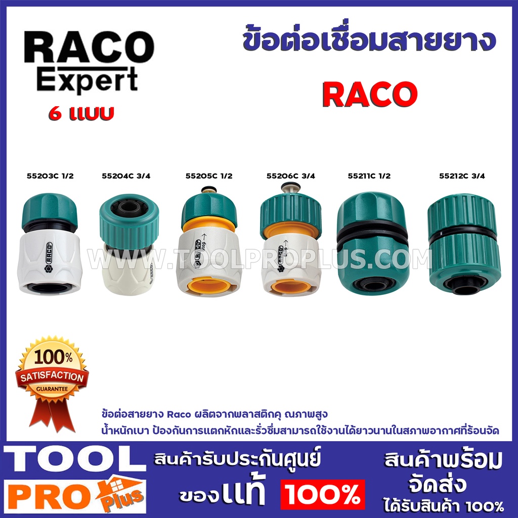 ภาพหน้าปกสินค้าข้อต่อเชื่อมสายยาง RACO 6 เเบบ รุ่น RACO 55203C,5520C,55205C,55206C,55211C,55212C ใช้สำหรับเชื่อมต่อสายยาง