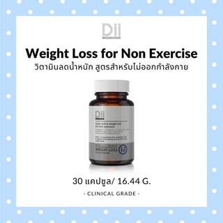 ภาพหน้าปกสินค้าDii Weight loss for non-exercise สูตรไม่ออกกำลังกาย (30 แคปซูล) ที่เกี่ยวข้อง