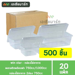 win star - กล่องใส่อาหาร พลาสติกพร้อมฝา 750cc / 1000cc / 2 ช่อง 750cc - ยกลัง