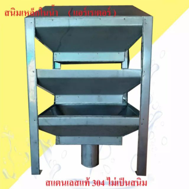 แอร์เรเตอร์-ชั้นกระจายน้ำ-3ชั้น-ขนาด-40x40cm-สำหรับกระจายน้ำผสมอากาศ-เร่งการตกตะกอนของสนิมเหล็กในน้ำ