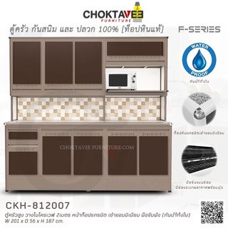 ตู้ครัวสูง ท็อปแกรนิต-ปิดขอบมิเนียม มีช่องไมโครเวฟ 2เมตร (กันน้ำทั้งใบ) F-SERIES รุ่น CKH-812007 [K Collection]