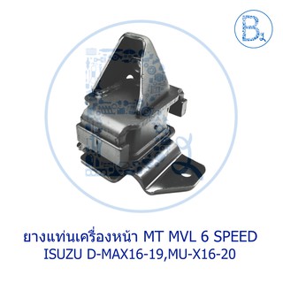 ยางแท่นเครื่องหน้า MT MVL 6 SPEED ISUZU D-MAX16-19 1.9 BLUE POWER,MU-X ปี 16-20
