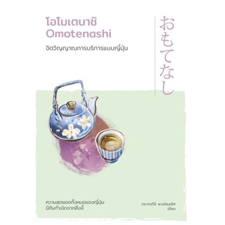 (ศูนย์หนังสือจุฬาฯ) โอโมเตนาชิ จิตวิญญาณการบริการแบบญี่ปุ่น (9786162874659)