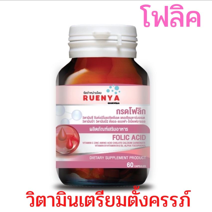 ภาพหน้าปกสินค้าFolic Acid โฟลิค แอซิด วิตามิน C B1 B2 บำรุงเลือด โลหิตจางอ่อนเพลีย เตรียมตั้งครรภ์และให้นมบุตร 60 แคปซูล จากร้าน wiparat333 บน Shopee