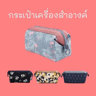 กระเป๋าเครื่องสำอางค์ สวย น่ารัก ขนาด 9x18x13 ซม. ใส่ เก็บ จัดระเบียบ อุปกรณ์แต่งหน้า อื่นๆ cosmetic bag