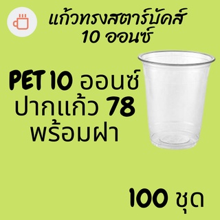 ภาพหน้าปกสินค้าแก้วพลาสติก FPC PET FP-10 oz. Ø78 พร้อมฝา [100ชุด] แก้ว 10 ออนซ์แก้ว PET 10 ออนซ์ หนา ทรงสตาร์บัคส์ปาก 78 มม. ที่เกี่ยวข้อง