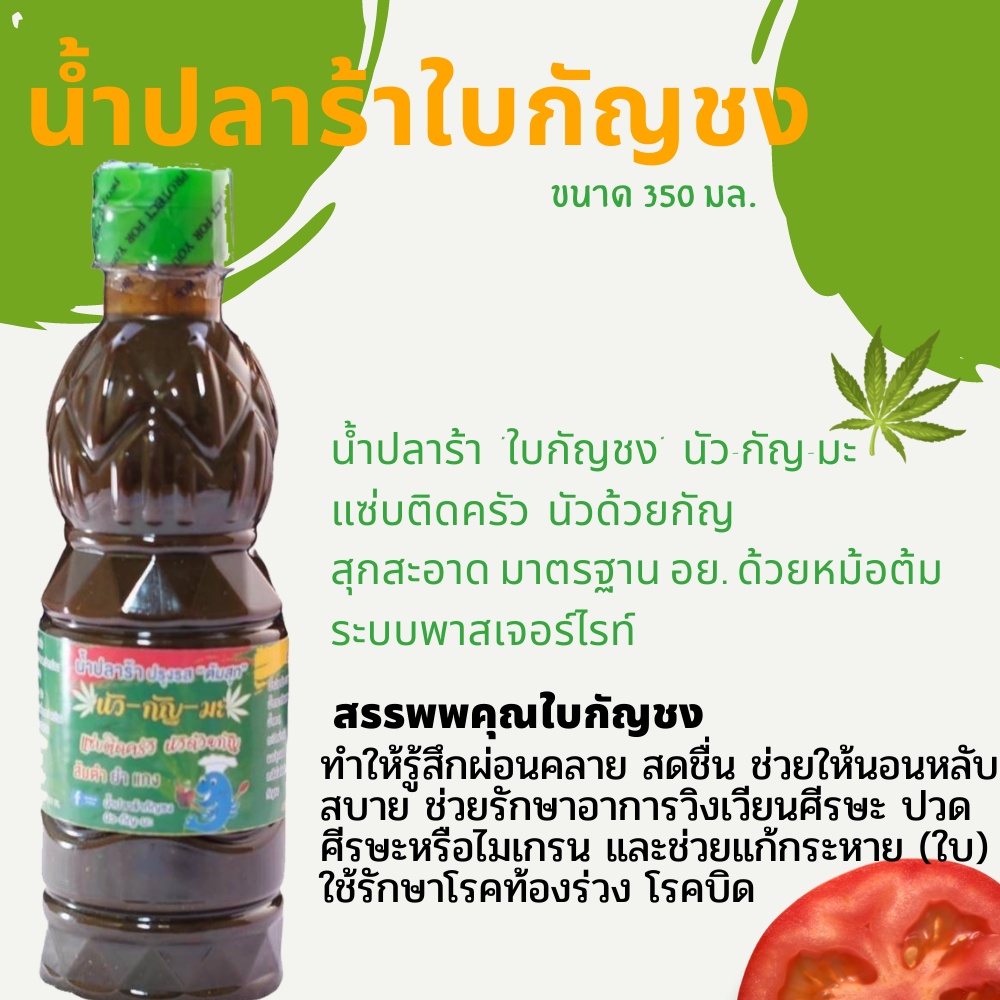 สูตรใหม่-น้ำปลาร้าใบกัญชง-น้ำปลาร้าปรุงสุก-ปลาร้า-น้ำปลาร้ากัญชง-น้ำปลาร้า-ขนาด-350-มล