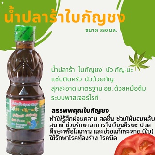 สูตรใหม่ น้ำปลาร้าใบกัญชง น้ำปลาร้าปรุงสุก ปลาร้า น้ำปลาร้ากัญชง น้ำปลาร้า ขนาด 350 มล.