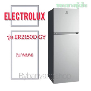 ขอบยางตู้เย็น ELECTROLUX รุ่น ER2150D GY (บานบน)