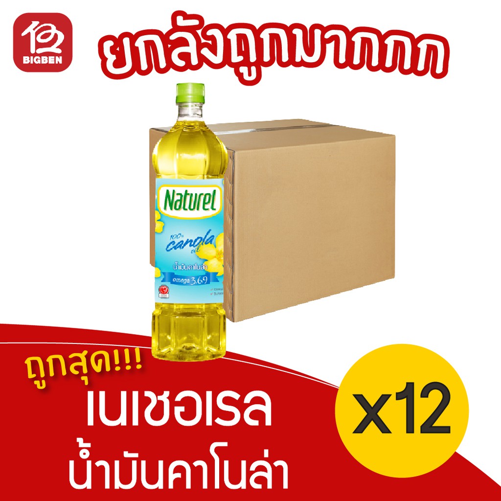 ยกลัง-12-ขวด-naturel-น้ำมันคาโนล่า-100-ตรา-เนเชอเรล-1000มล-สั่งได้ไม่เกิน2ลัง-ออเดอร์นะครับ-ค่ะ