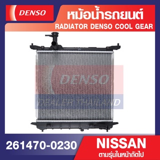 ENGINE RADIATOR DENSO 261470-0230 หม้อน้ำรถยนต์ manual เกียร์ธรรมดา NISSAN MARCH ปี2002-2010 M/T ,ALMERA ปี2002-2010 M/T