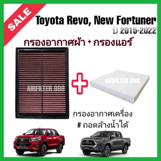 ถูกกว่าซื้อคู่​ ! ไส้กรองแต่ง​ ​กรองอากาศ+กรองแอร์รถยนต์ Toyota Revo New Fortuner Innova Crysta โตโยต้า รีโว่ 2015-2022