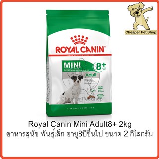 [Cheaper] Royal Canin Mini Adult 8+ 2kg โรยัลคานิน อาหารสุนัขพันธุ์เล็กอายุ8ปีขึ้นไป ขนาด 2 กิโลกรัม