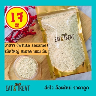 งาขาว (White Sesame) ชนิดยังไม่คั่ว สะอาด หอม ใหม่ ได้สุขภาพ