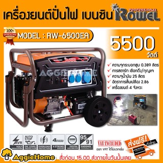 ROWEL เครื่องปั่นไฟ เบนซิน รุ่น RW-6500EA 5500วัตต์ 13แรงม้า เครื่องยนต์ 4จังหวะ (เชือกดึงสตาร์ท/กุญแจสตาร์ท) ปั่นไฟ