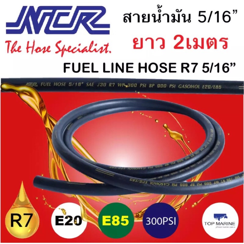 สายน้ำมัน SAE J30 R7 ขนาด 5/16 ความยาว 2 เมตร NCR | Shopee Thailand