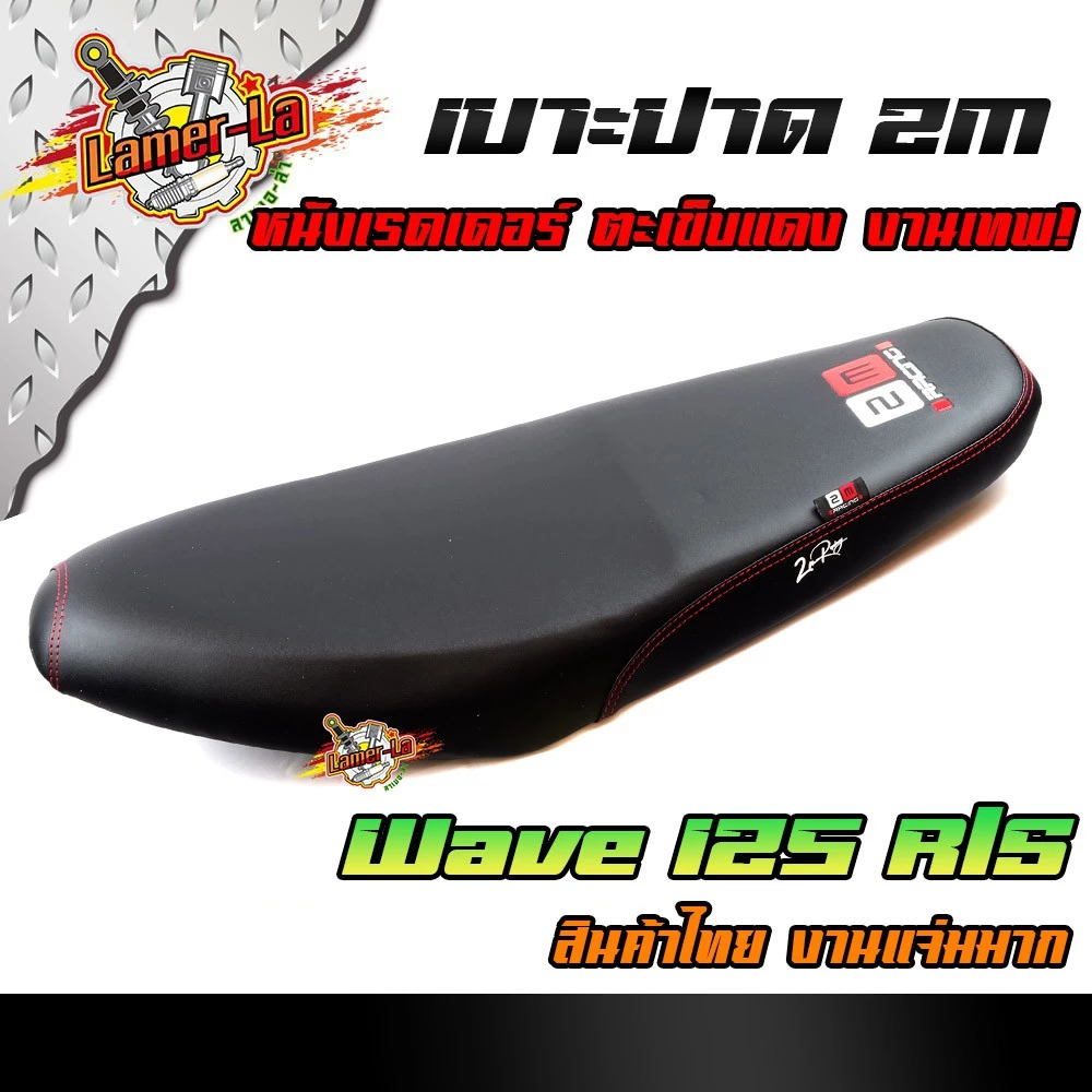 เบาะปาด WAVE125 R/S หนังเรดเดอร์ สีดำ ด้ายแดง