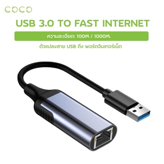 อะแดปเตอร์สายแลน USB to RJ45 Ethernet Network Adapter USB 3.0 1000Mbs / COCO-PHONE