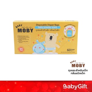 Baby Moby ถุงขยะสำหรับเด็ก ถุงขยะใส่ผ้าอ้อมเด็ก กลิ่นแป้งเด็ก