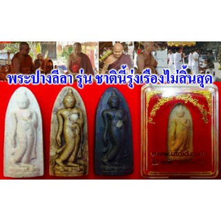 พระปางลีลาทุ่งเศรษฐี รุ่น กฤษฏาภินิหาร  ชาตินี้รุ่งเรืองไม่สิ้นสุด