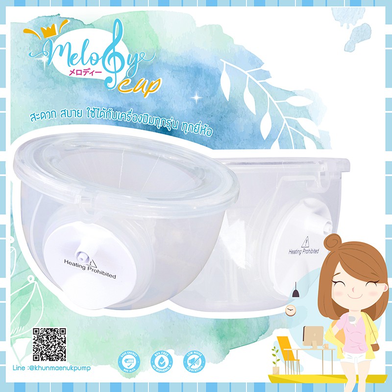 melody-cup-ใช้ได้กับเครื่องปั๊มทุกยี่ห้อ-พร้อมส่ง-ไม่ต้องพรีออเดอร์