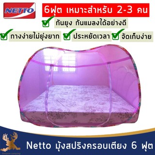 มุ้งเหลี่ยมสปริง มุ้งกันยุง มุ้ง NETTO มุ้งเต็นท์ 1 ประตู ขนาด 6 ฟุต 180x200ซม. นอนได้2-3คน อากาศถ่ายเทได้ดี