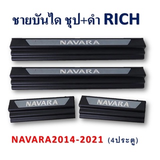 ชายบันได Nissan Navara 2014-2021 รุ่น4ประตู ชุบ+ดำ