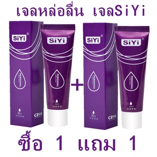 ภาพหน้าปกสินค้า*พร้อมส่ง* เจลหล่อลื่น เจลSiYi เจลน้ำเข้าแท้ น้ำมันเจลช่วยหล่อลื่น เจลหล่อลื่นชายหญิง ขนาด 25ML(2ชิ้น) ที่เกี่ยวข้อง