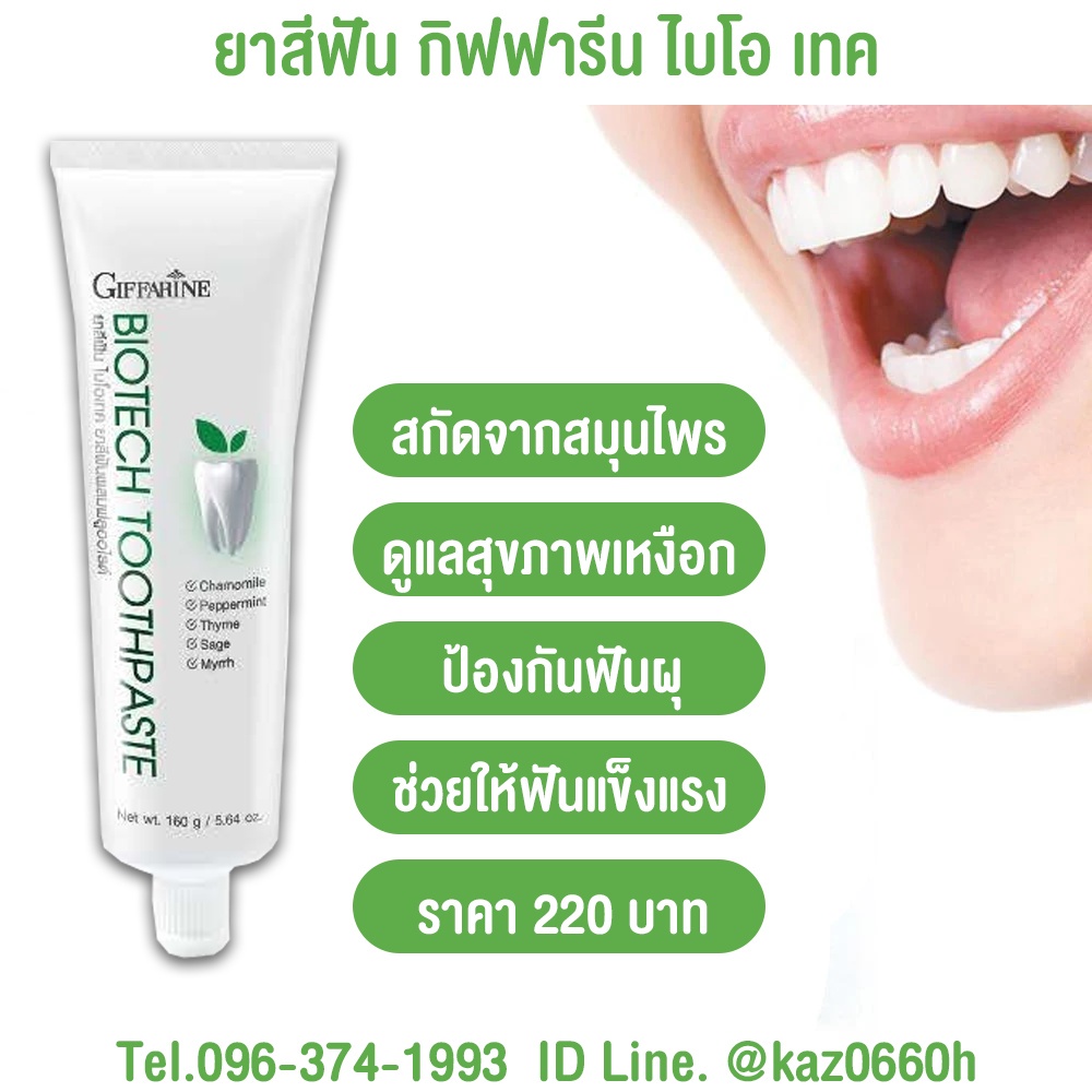 ยาสีฟัน-ไบโอเทค-กิฟฟารีน-สมุนไพรเข้มข้น-5-ชนิด-biotecth-toothpaste-giffarine