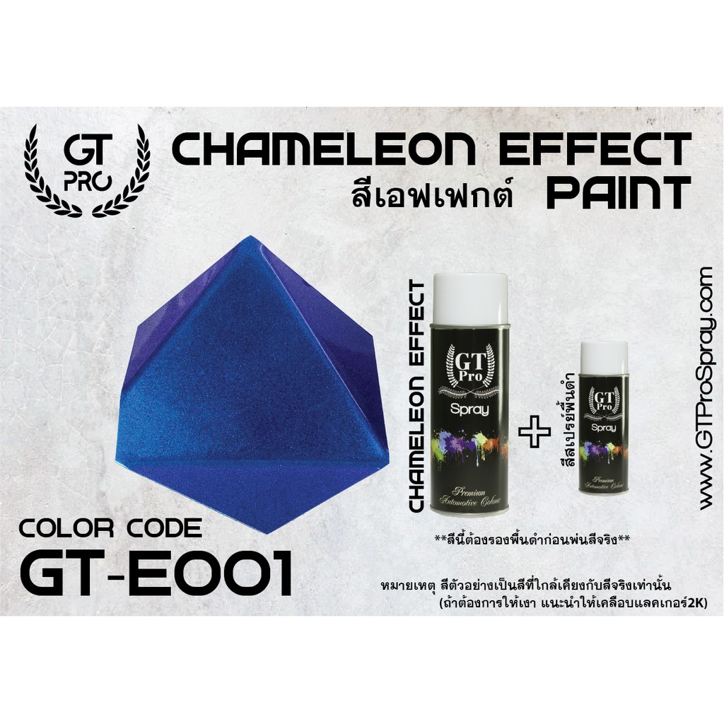 สีสเปรย์เอฟเฟกต์-gt-pro-chameleon-effect-paint