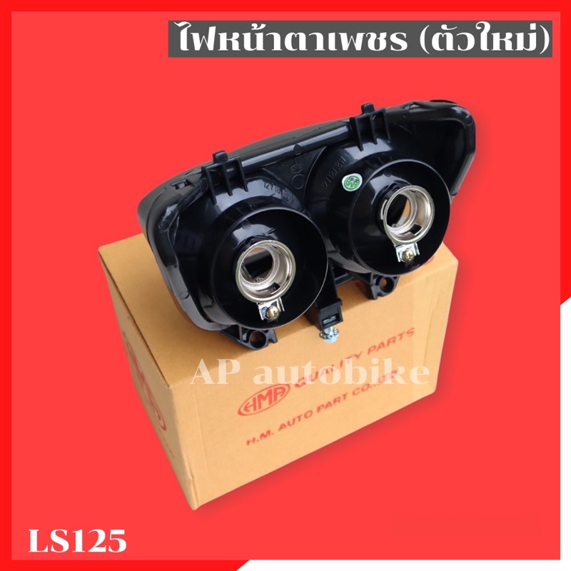 ไฟหน้าls125-ตาเพชร-สีขาว-ไฟหน้าls-ไฟหน้าแอลเอส-ไฟหน้าlsตาเพชร-ไฟหน้าls125-กรอบไฟหน้าls-ไฟหน้าแอลเอส125-ไฟตาหน้าls