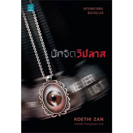 book-bazaar-หนังสือ-นักจิตวิปลาส