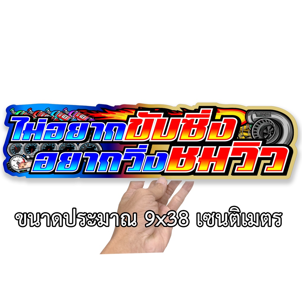 ไม่อยากขับซิ่งอยากวิ่งชมวิว-9x38-เซน-สติกเกอร์ติดรถ-สติกเกอติดรถยน-สติกเกอติดรถ-สติกเกอรติดรถ-สตกเกอร์แต่งรถ-สติกกอร์เท่