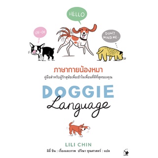 ภาษากายน้องหมา Doggie Language (4 สี ทั้งเล่ม)