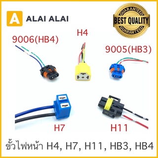 ⚡️ขั้วไฟหน้า H4, H7, H11, HB3 (9005), HB4 (9006) / ขั้วไฟสปอตไลท์ / ขั้วไฟตัดหมอก ใช้ทั่วไป