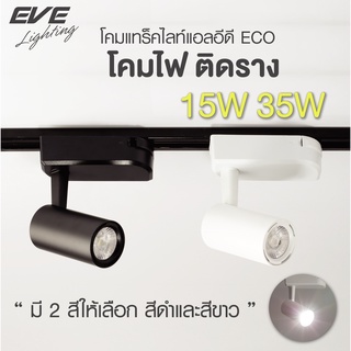 EVE โคมแทร็คไลท์เข้าราง สีดำ สีขาว บิ้วท์อิน แอลอีดี ECO ขนาด 15W 35W แสงคูลไวท์ 4000K (ไม่สามารถเปลี่ยนหลอดได้)