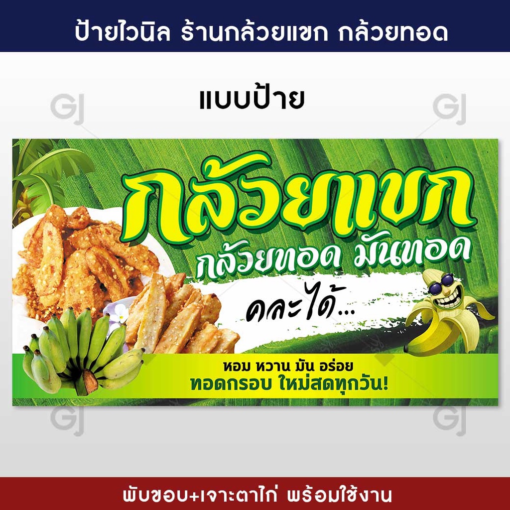 ป้ายกล้วยแขก-กล้วยทอด-ป้ายไวนิล-ร้านกล้วยทอด-ป้ายทนแดด-ทนฝน-เจาะตาไก่ให้พร้อมใช้งาน