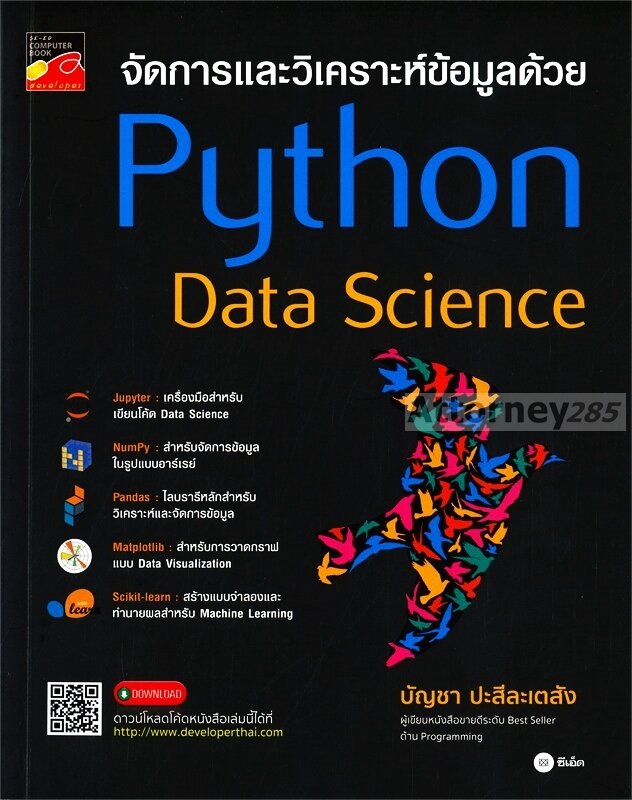 จัดการและวิเคราะห์ข้อมูลด้วย-python-data-science