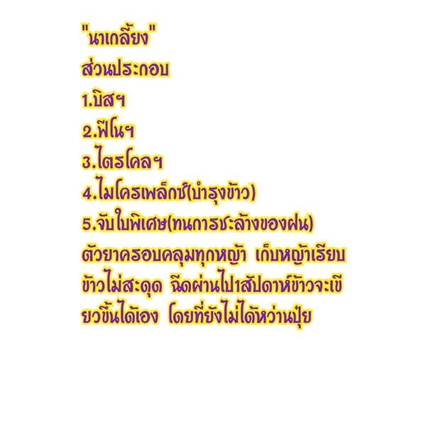 นาเกลี้ยง-1ลัง-15ชุด-นาเกลี้ยง-เก็บหญ้าในนาข้าว-ชุดนาเกลี้ยง