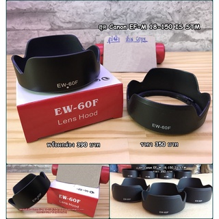 ฮูด Canon 18-150 F3.5-6.3 IS STM ทรงมงกุฏิ EW-60F ป้องกันหน้าเลนส์ อุปกรณ์เสริมเลนส์