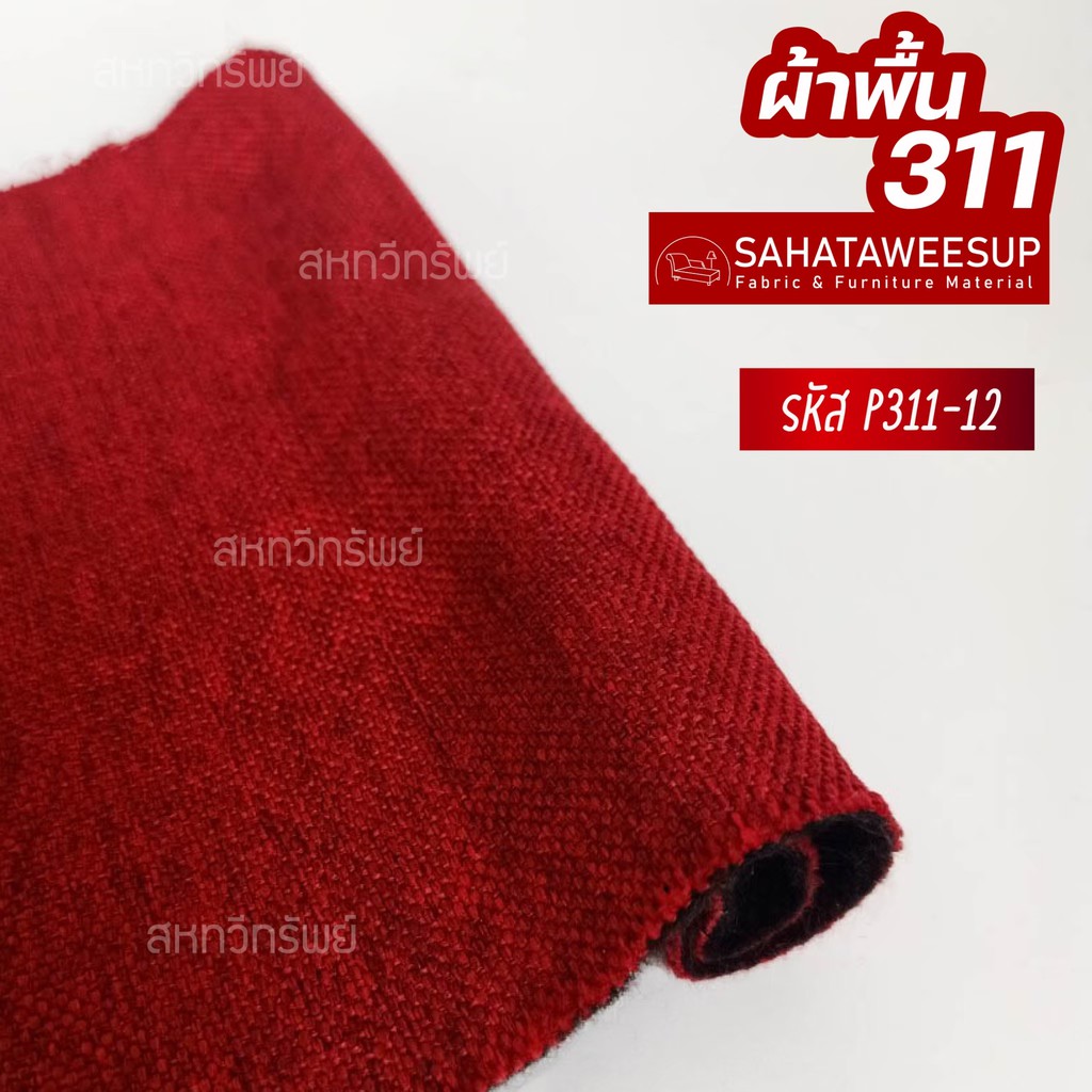 ผ้าคลุมโซฟา-ผ้าโซฟา-สีพื้น-รหัส-311-สำหรับทำโซฟา-เก้าอี้-หรือ-งานตกแต่งเฟอร์นิเจอร์-หลากหลายประเภท