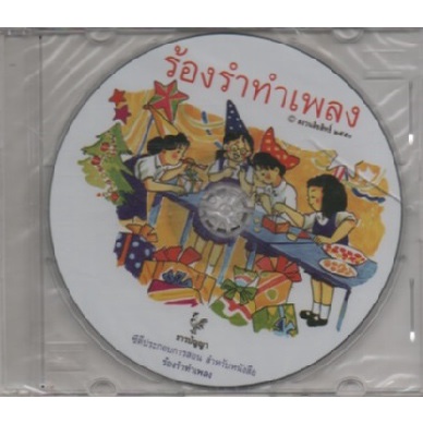 cd-ร้องรำทำเพลง-ธารปัญญา