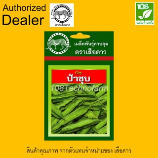 เมล็ดพันธุ์ ถั่วพูป้าชุบ ตราเสือดาว
