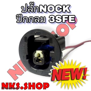 ปลั๊ก เซ็นเซอร์ knock ปีกกลม ย้ำสายพร้อมใช้งาน ของใหม่ไม่ใช่มือสอง
