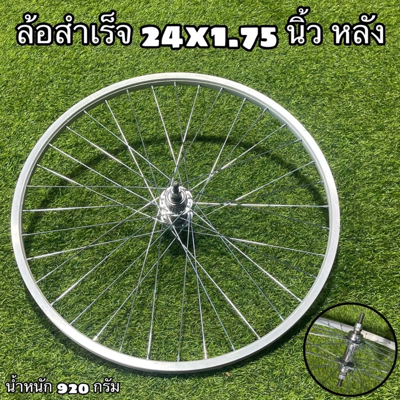 ล้อสำเร็จ-24x1-75-สำหรับจักรยาน