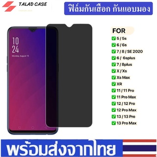 ฟิล์มกันแอบมอง สำหรับ รุ่น 11 I 12 I 13 I Pro Max I 6 6s I 7 8 I 7Plus I 8 Plus I X I XS I XR ฟิล์มกันเสือก ฟิล์ม