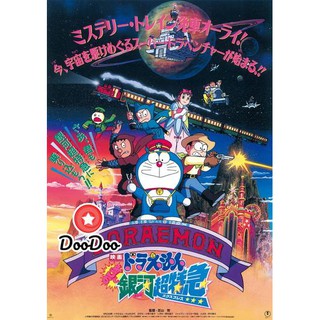 หนัง DVD Doraemon The Movie 17 โดเรมอน เดอะมูฟวี่ ผจญภัยสายกาแล็คซี่ (รถด่วนสายทางช้างเผือก) (1996)